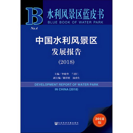 中國水利風景區發展報告(2018) 2018版