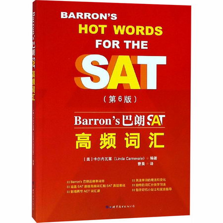 BARRON'S 巴朗SAT高頻詞彙(第6版)
