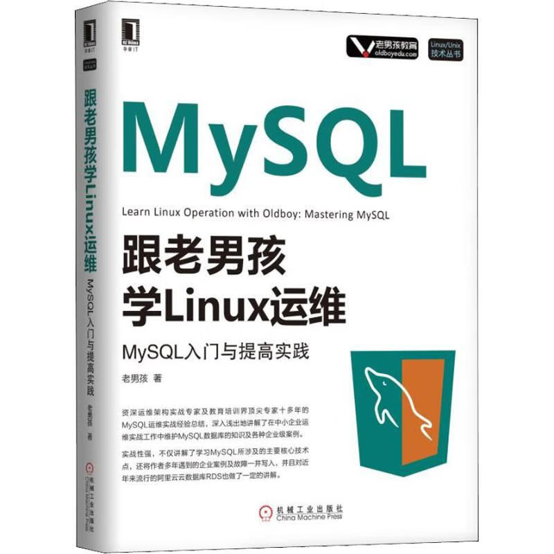 跟老男孩學Linux運維 MySQL入門與提高實踐