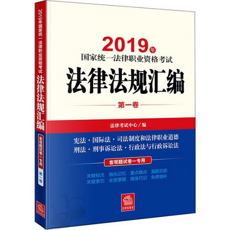 國家統一法律職業資格考試法律法規彙編 第1卷 2019年