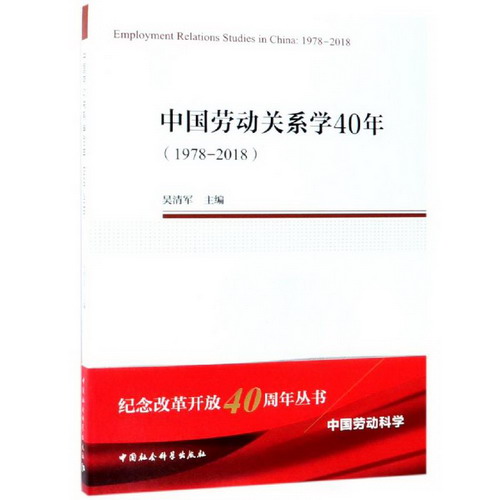 中國勞動關繫學40年(1978-2018) 人文科學 吳清軍主編 著 新華書