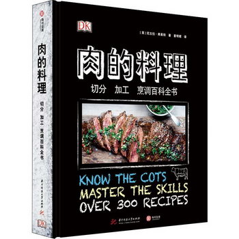肉的料理 切分 加工 烹調百科全書