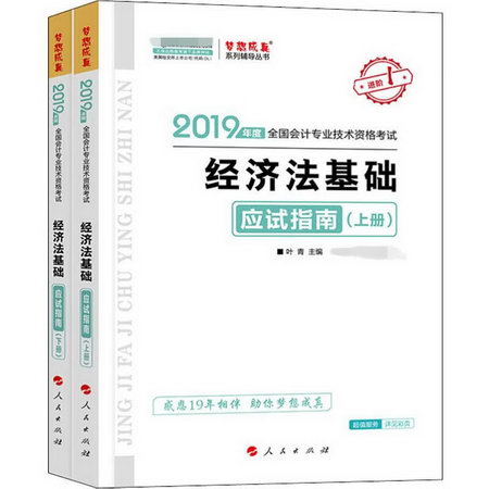 經濟法基礎應試指南 2019(2冊)