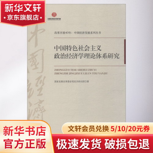 中國特色社會主義政治經濟學理論體繫研究