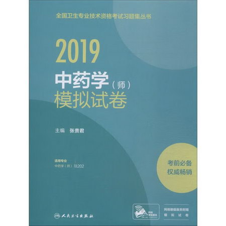 中藥學(師)模擬試卷 2019