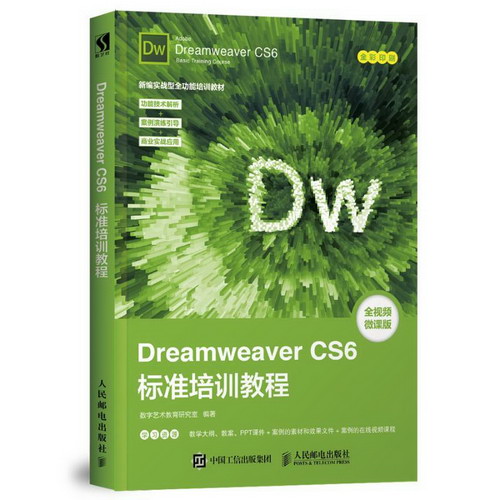 DREAMWEAVER CS6標準培訓教程