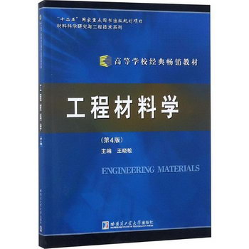 工程材料學(第4版)