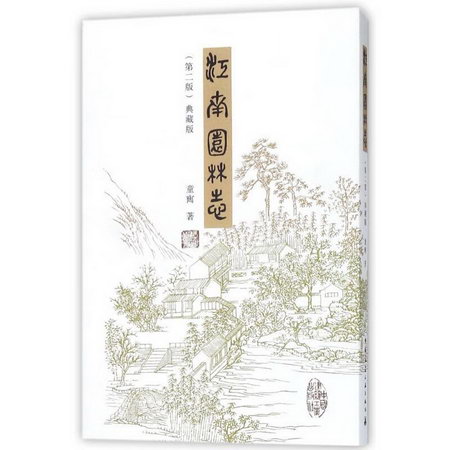 江南園林志(第2版) 典藏版
