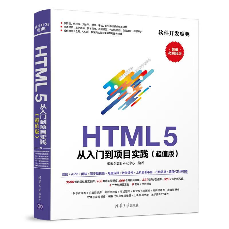 HTML 5從入門到項目實踐(超值版) 超值微視頻版