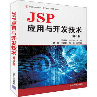 JSP應用與開發技術(第3版)