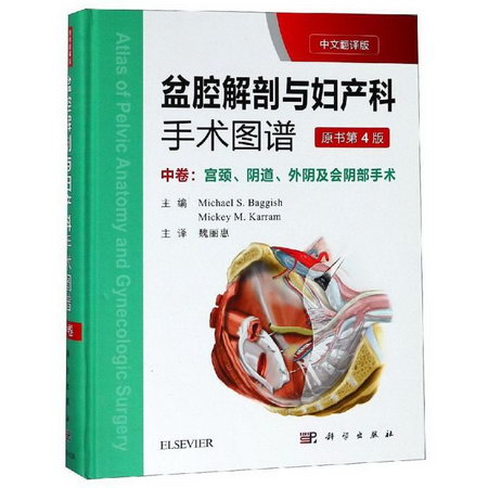 盆腔解剖與婦產科手術圖譜:中卷(中文翻譯版 第4版)