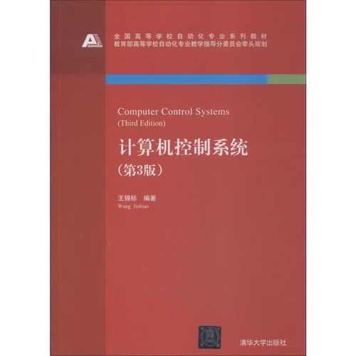【新華正版】計算機控制繫統 第3版 9787302503903 清華大學出版
