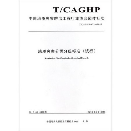 地質災害分類分級標準(試行) T/CAGHP 001-2018