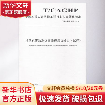 地質災害監測儀器物理接口規定(試行) T/CAGHP 016-2018
