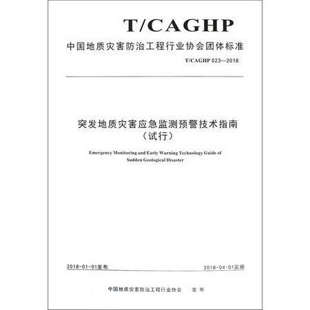 突發地質災害應急監測預警技術指南(試行) T/CAGHP 023-2018