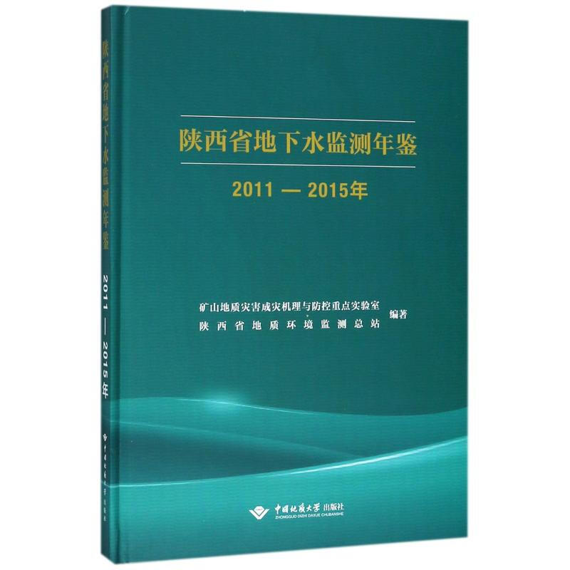 陝西省地下水監測年鋻(2011-2015年)