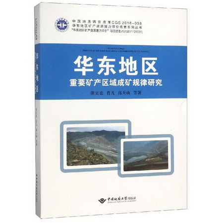 華東地區重要礦產區域成礦規律研究