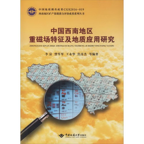 中國西南地區重磁場特征及地質應用研究