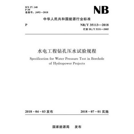 NB/T35113-2018水電工程鑽孔壓水試驗規程