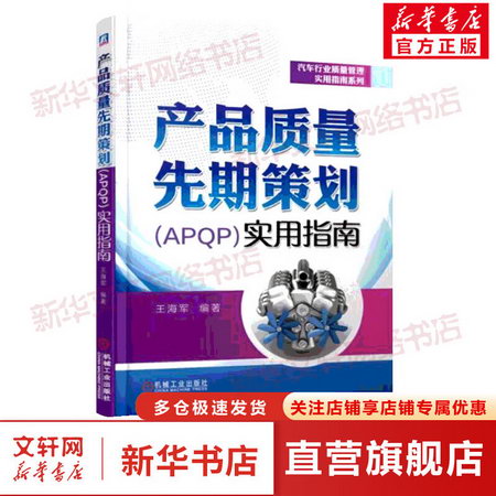 產品質量先期策劃(APQP)實用指南