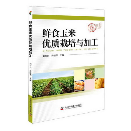 鮮食玉米優質栽培與加工
