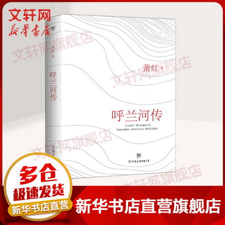 呼蘭河傳（單行本：平裝） 中國文學名著讀物 五年級 平裝 創美平