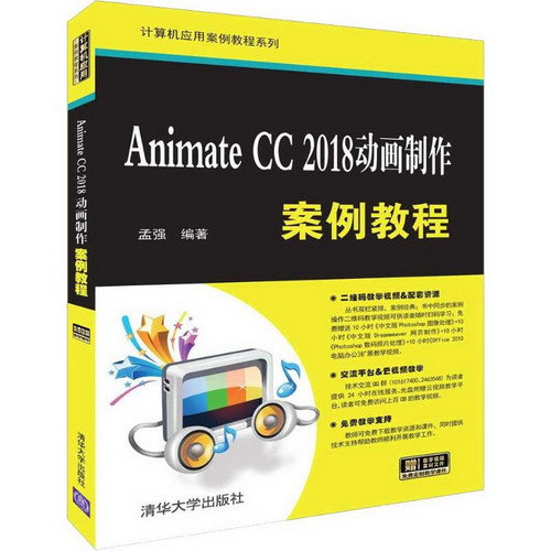 Animate CC 2018動畫制作案例教程