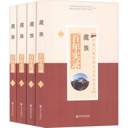 藏族百年實錄(4冊)