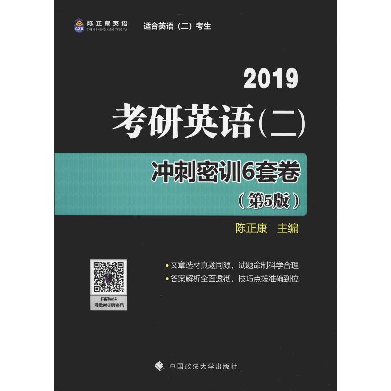 陳正康英語 考研英語(二)衝刺密訓6套卷(第5版) 2019