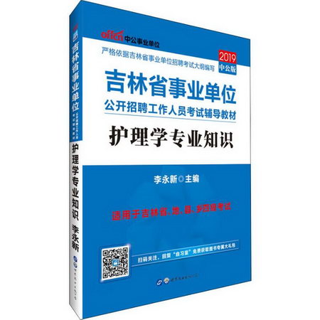 中公事業單位 護理學專業知識 中公版 2019