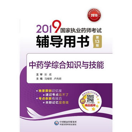 (2019)中藥學綜合知識與技能(第13版)/國家執業藥師考試輔導用書