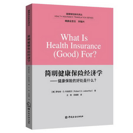 簡明健康保險經濟學:健康保險的好處什麼?