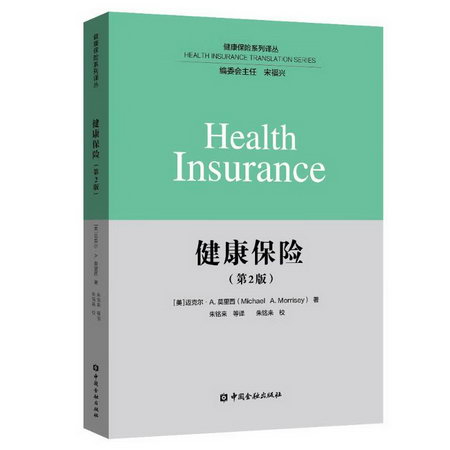 健康保險(第2版)