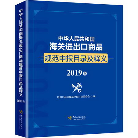 中華人民共和國海關進出口商品規範申報目錄及釋義 2019年