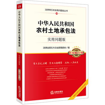 中華人民共和國農村土地承包法(實用問題版 升級增訂2版)