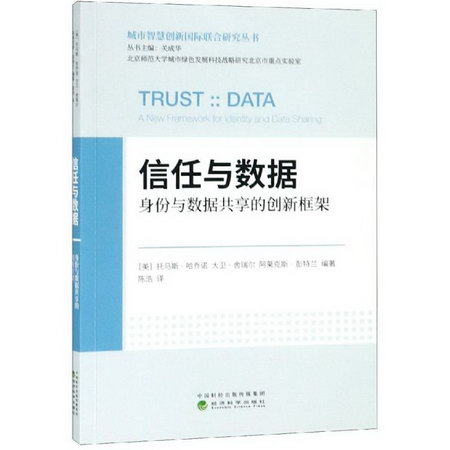 信任與數據:身份與數