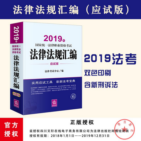 國家統一法律職業資格考試法律法規彙編 應試版 2019