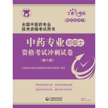 2019中藥專業(初級士)資格考試衝刺試卷(第6版)/全國中醫藥專業技