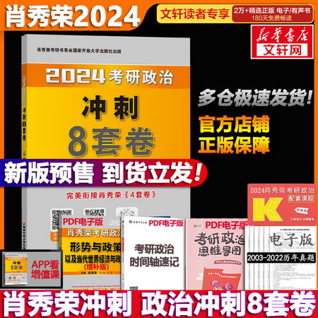 【現貨速發】2023考研政治 肖秀榮 肖四肖八之考前衝刺8套卷 可搭