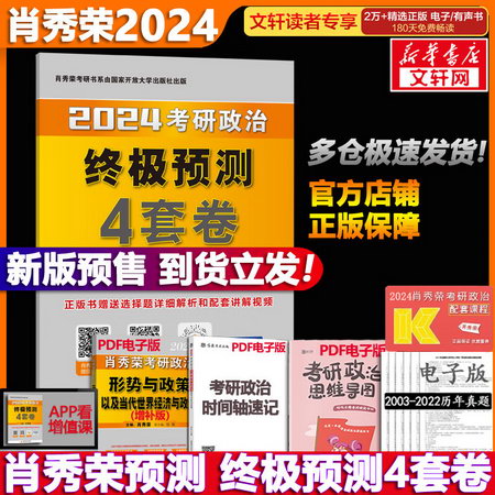 【現貨速發】2023考研政治 肖秀榮 肖四肖八之終極預測4套卷 可搭