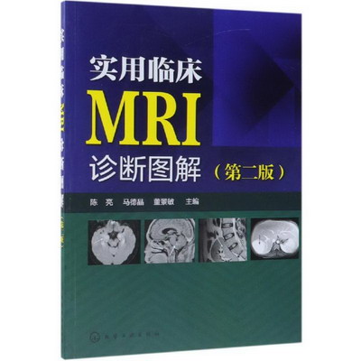 實用臨床MRI診斷圖解(第2版)