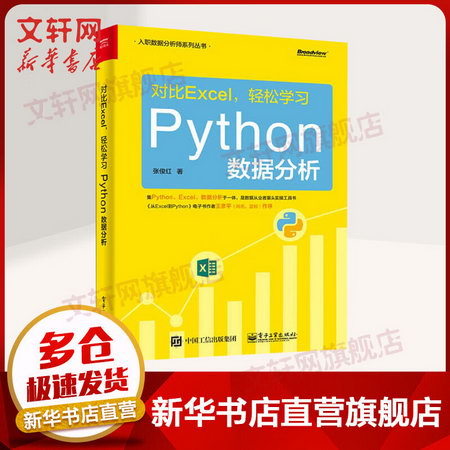 對比Excel 輕松學習Python數據分析 數據分析師用書 python數據分