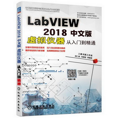 LABVIEW 2018中文版虛擬儀器從入門到精通
