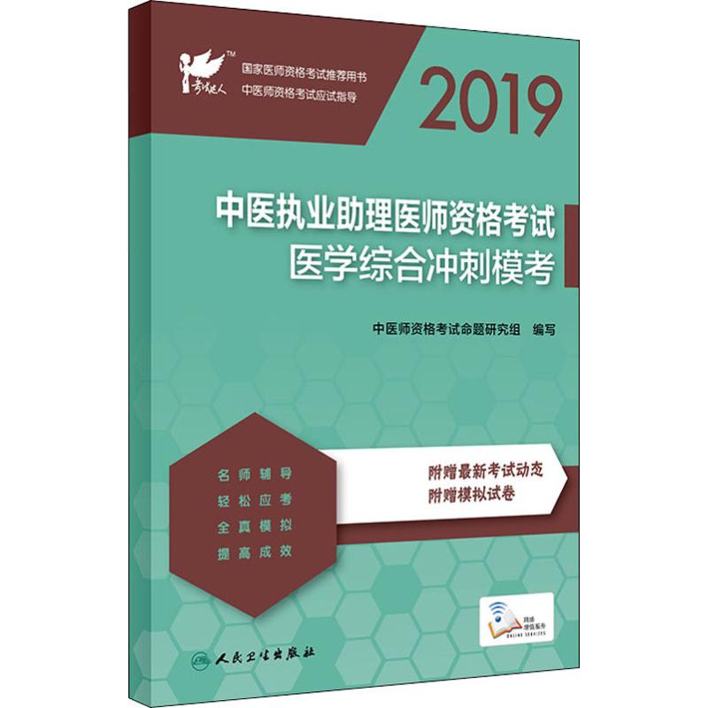 中醫執業助理醫師資格考試醫學綜合衝刺模考 2019