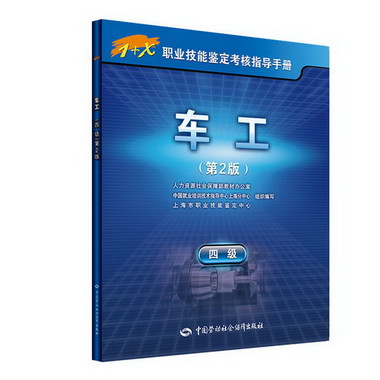 車工(四級)(第2版)/1+X職業技能鋻定考核指導手冊