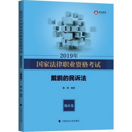 華旭教育 國家法律職業資格考試戴鵬的民訴法 題庫卷 2019年