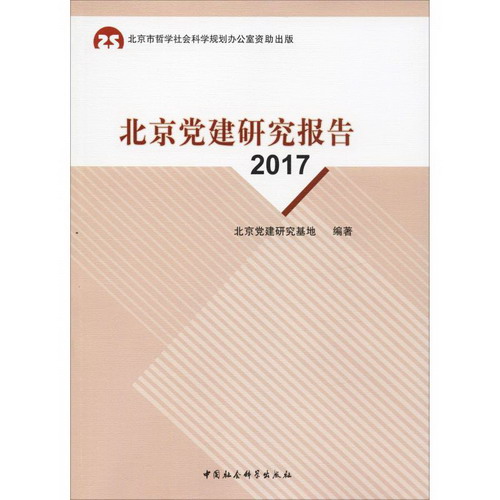 北京黨建研究報告 2017