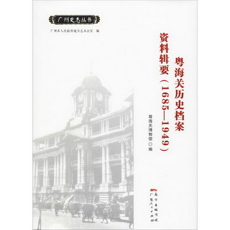 粵海關歷史檔案資料輯要(1685-1949)