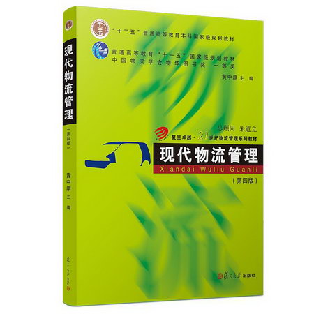 現代物流管理(第4版)/卓越21世紀物流管理繫列教材