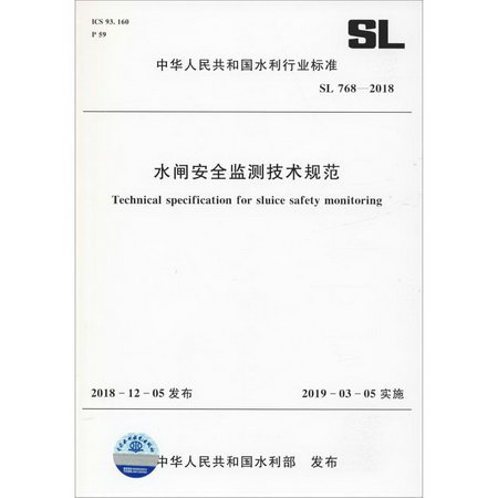 水閘安全監測技術規範 SL 768-2018
